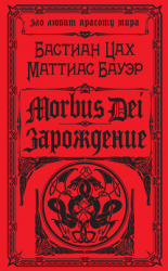 читать Morbus Dei. Зарождение