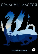 читать Драконы Акселя