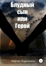 читать Блудный сын или герой