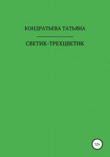 читать Светик-трехцветик