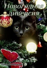 читать Новогодняя диверсия