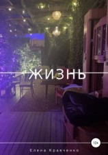 читать Жизнь