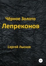читать Чёрное золото лепреконов