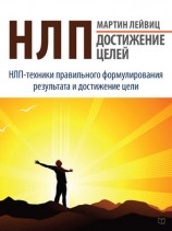 читать НЛП. Достижение целей