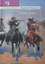 читать Кони, кони