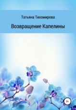 читать Возвращение Капелины