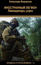 читать Иностранный легион. Ликвидаторы угроз