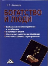 читать Богатство и люди