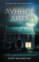 читать Лунное дитя