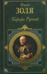 читать Карьера Ругонов