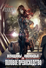читать Женщины Иномирья. Половое превосходство