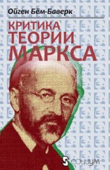 читать Критика теории Маркса