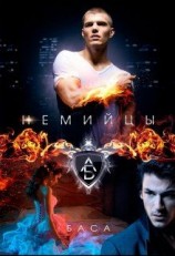 читать Немийцы