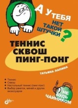 читать Теннис, сквош, пинг понг