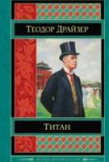 читать Титан