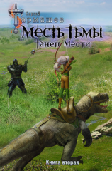 читать Месть Тьмы. Книга вторая. Танец мести