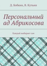 читать Персональный ад Абрикосова. Каждый выбирает сам
