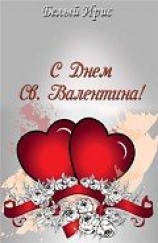 читать С днем святого Валентина!