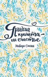 читать Плохая примета – на счастье