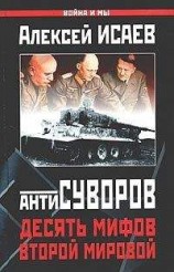 читать Десять мифов Второй мировой