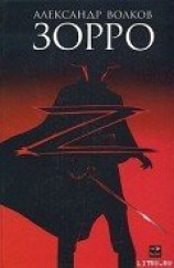 читать Зорро