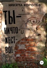 читать Ты  ничтожество