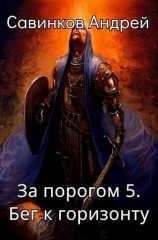 читать Бег к горизонту