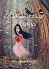 читать Золотые ключи от сказки