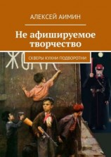 читать Не афишируемое творчество. Скверы кухни подворотни