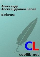 читать Бабочка