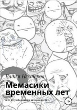 читать Мемасики временных лет, или Служба поиска авторов цитат