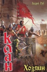 читать Хозяин