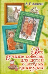 читать Все лучшие повести для детей о весёлых каникулах (сборник)