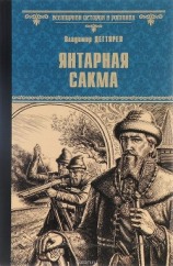 читать Янтарная сакма