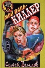 читать Мой папа - киллер