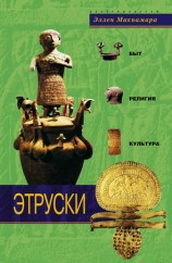 читать Этруски. Быт, религия, культура