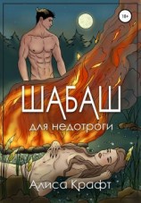 читать Шабаш для недотроги