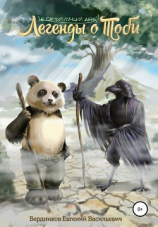 читать Легенды о Тоби. Не самый лучший день