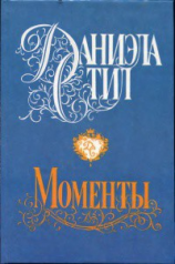 читать Моменты
