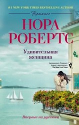 читать Удивительная женщина