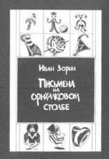читать Письмена на орихалковом столбе: Рассказы и эссе