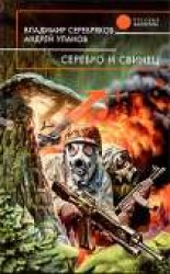 читать Серебро и свинец
