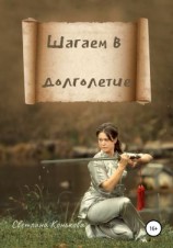 читать Шагаем в долголетие