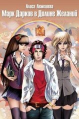 читать Марк Дарков в Долине Желаний