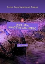 читать Лан-Эа, властитель небес. Том первый