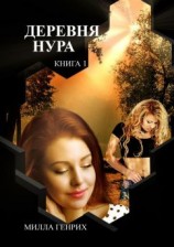 читать Деревня Нура. Книга 1