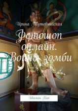 читать Фотошоп онлайн. Воины зомби. Шаман Кип