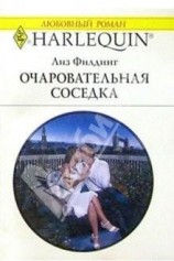 читать Очаровательная соседка