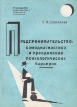 читать Предпринимательство: самодиагностика и преодоление психологических барьеров