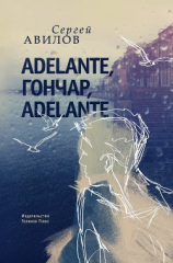 читать Adelante, Гончар, adelante